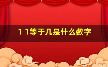 1 1等于几是什么数字